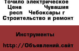 Точило электрическое › Цена ­ 1 600 - Чувашия респ., Чебоксары г. Строительство и ремонт » Инструменты   